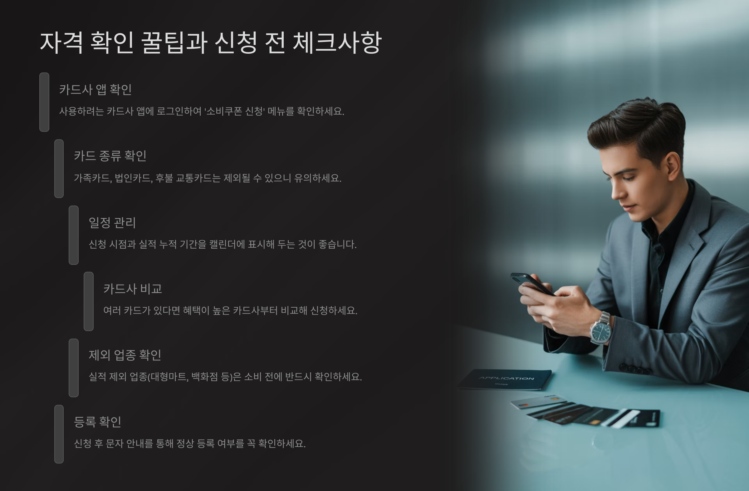 자격 확인 꿀팁과 신청 전 체크사항