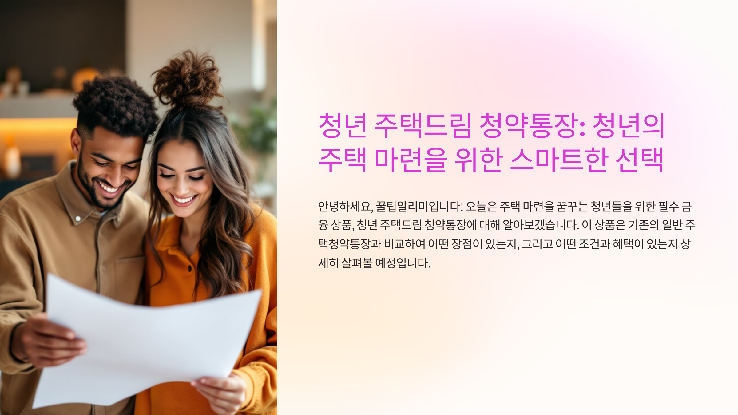 일반 주택청약 vs. 청년 주택드림 청약통장, 어떤 선택이 나에게 적합할까