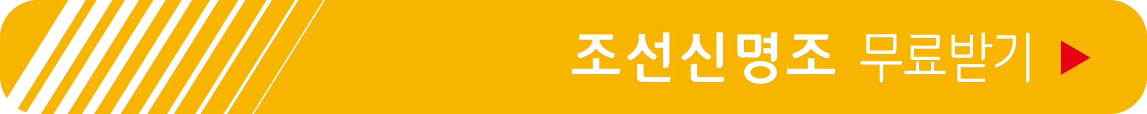 조선신명조 무료 받기