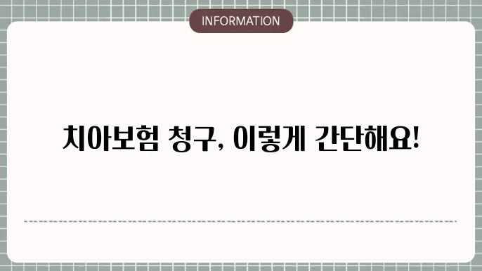 청구 서류 준비하기