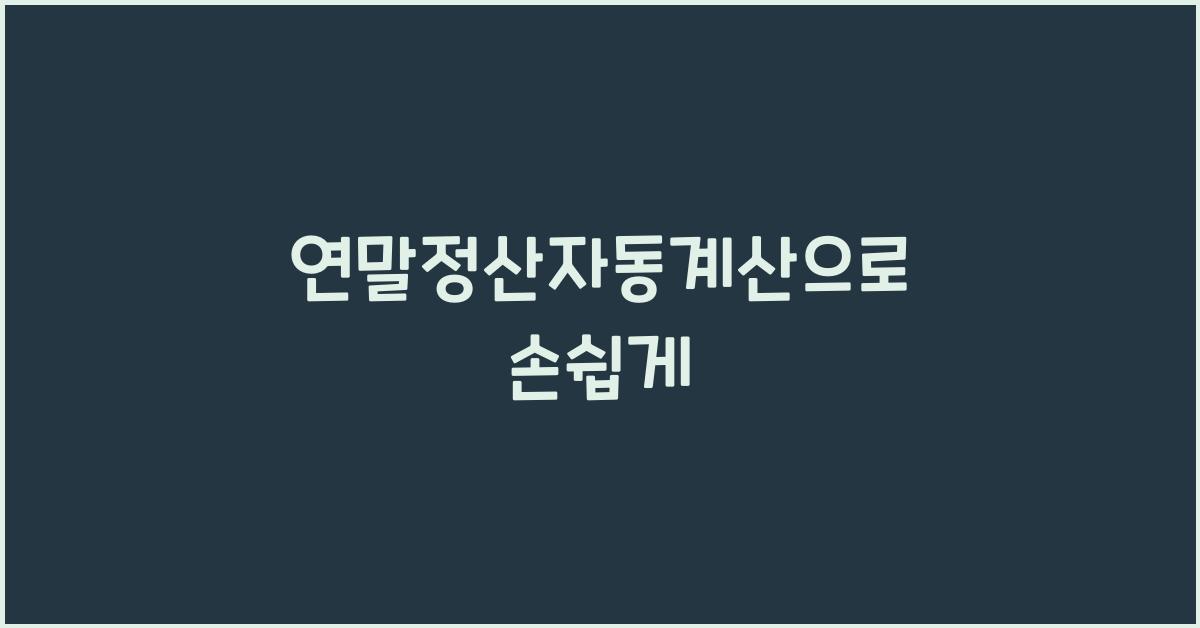 연말정산자동계산
