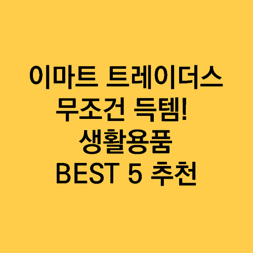 이마트 트레이더스에서 무조건 득템! 🛒 생활용품 BEST 5 추천 + 꿀팁까지!