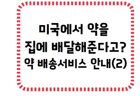 썸네일 - 미국 약 배송 서비스 2