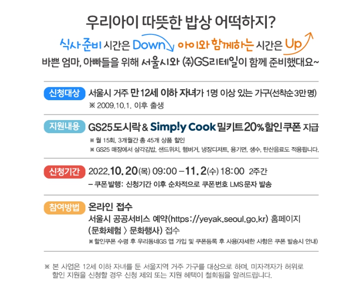 서울시의 엄마아빠 행복프로젝트의 일환인 밀키트 할인 지원사업의 안내문