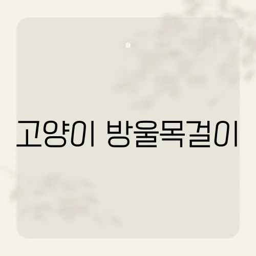고양이 방울목걸이, 반려묘의 안전과 스타일을 동시에 챙기는 방법은?​