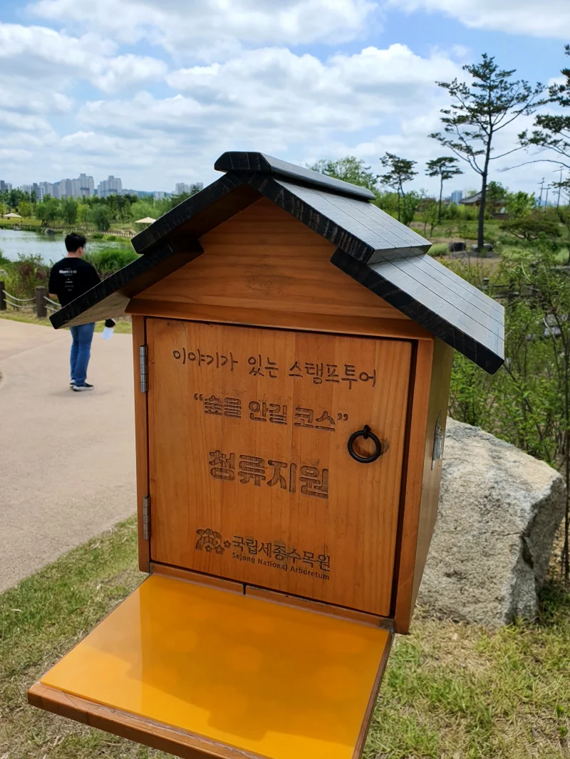세종수목원 스탬프함