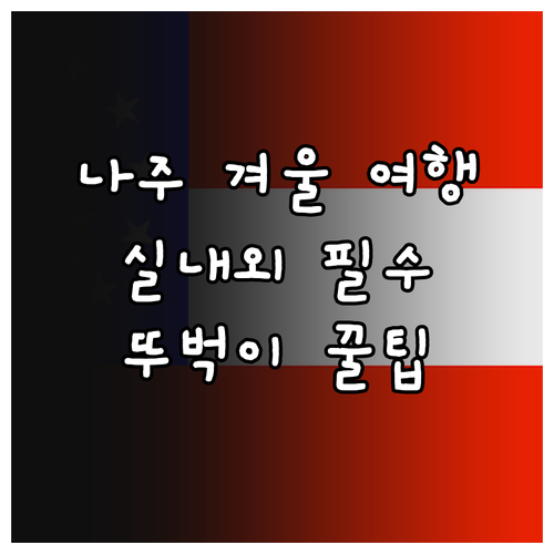 겨울철 나주 실내외 여행지 추천 및 ..