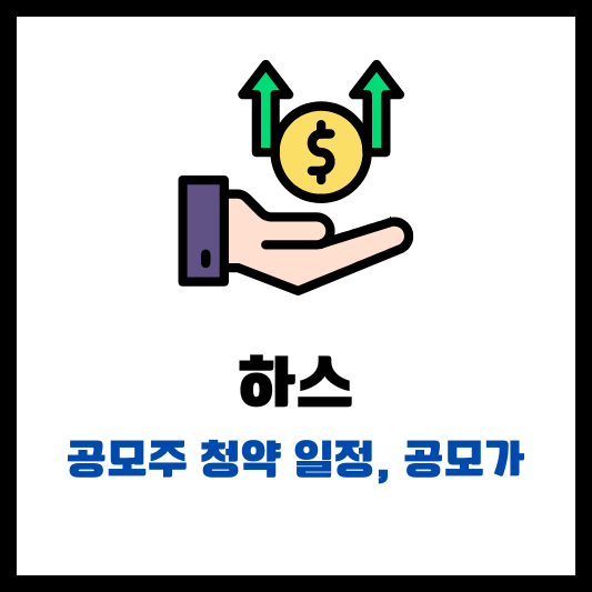 하스 공모주 청약 일정 공모가 썸네일