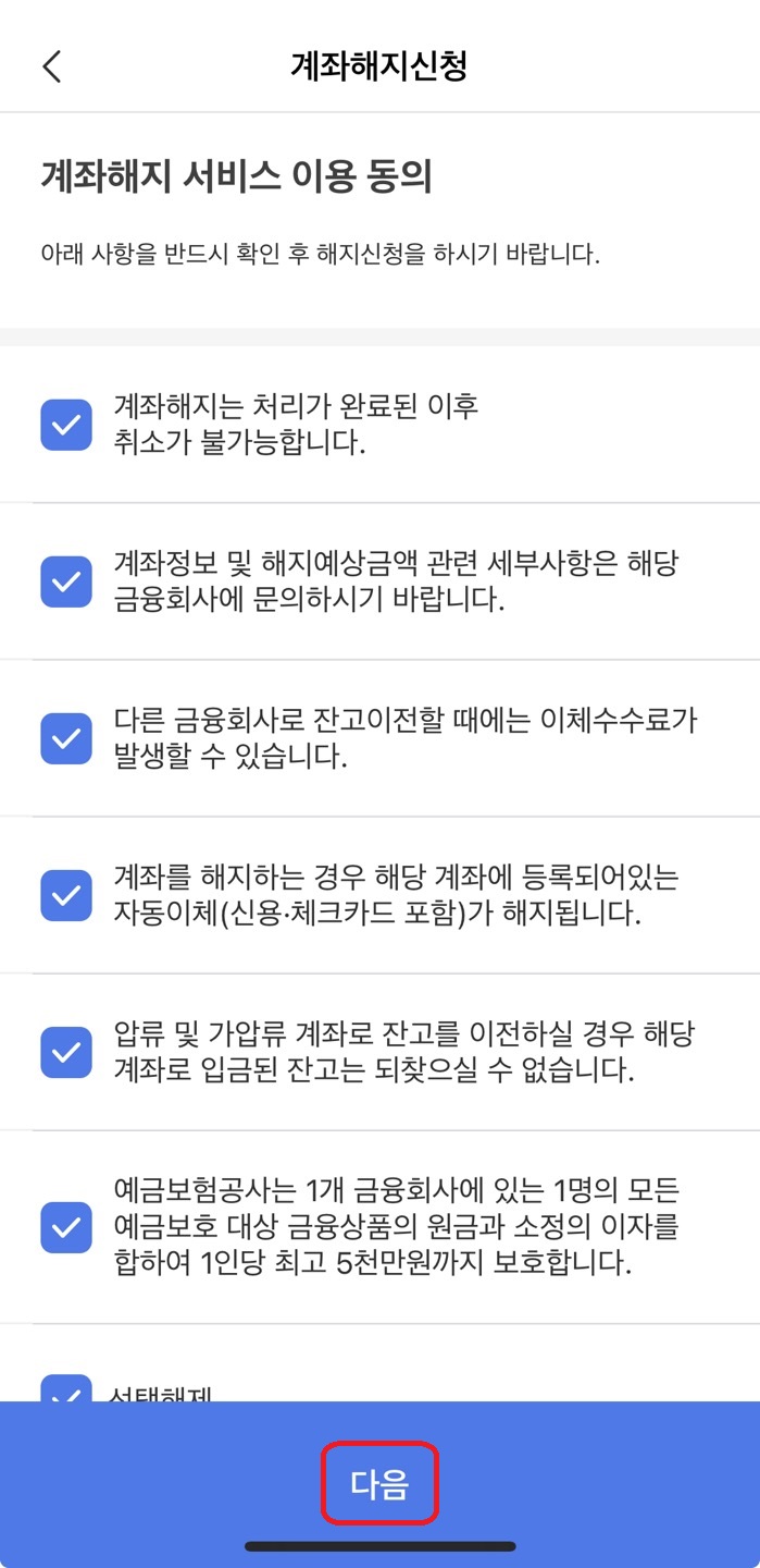 0원계좌해지하기