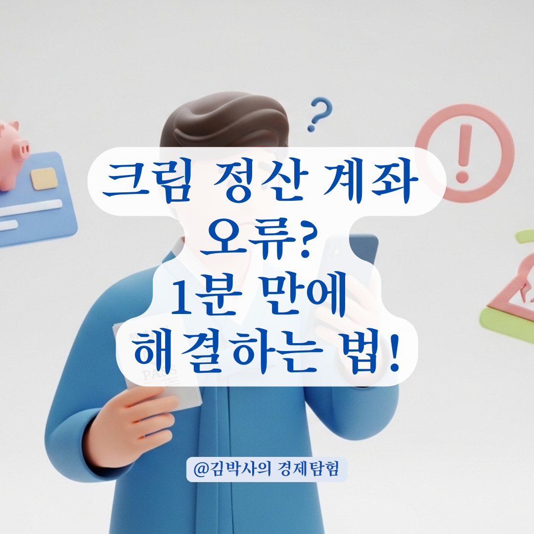 KREAM 정산 계좌 인증 실패 원인과 본인 확인 절차 해결법!