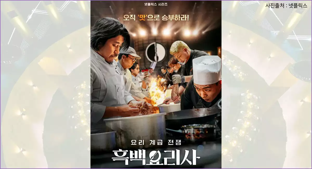 흑백요리사