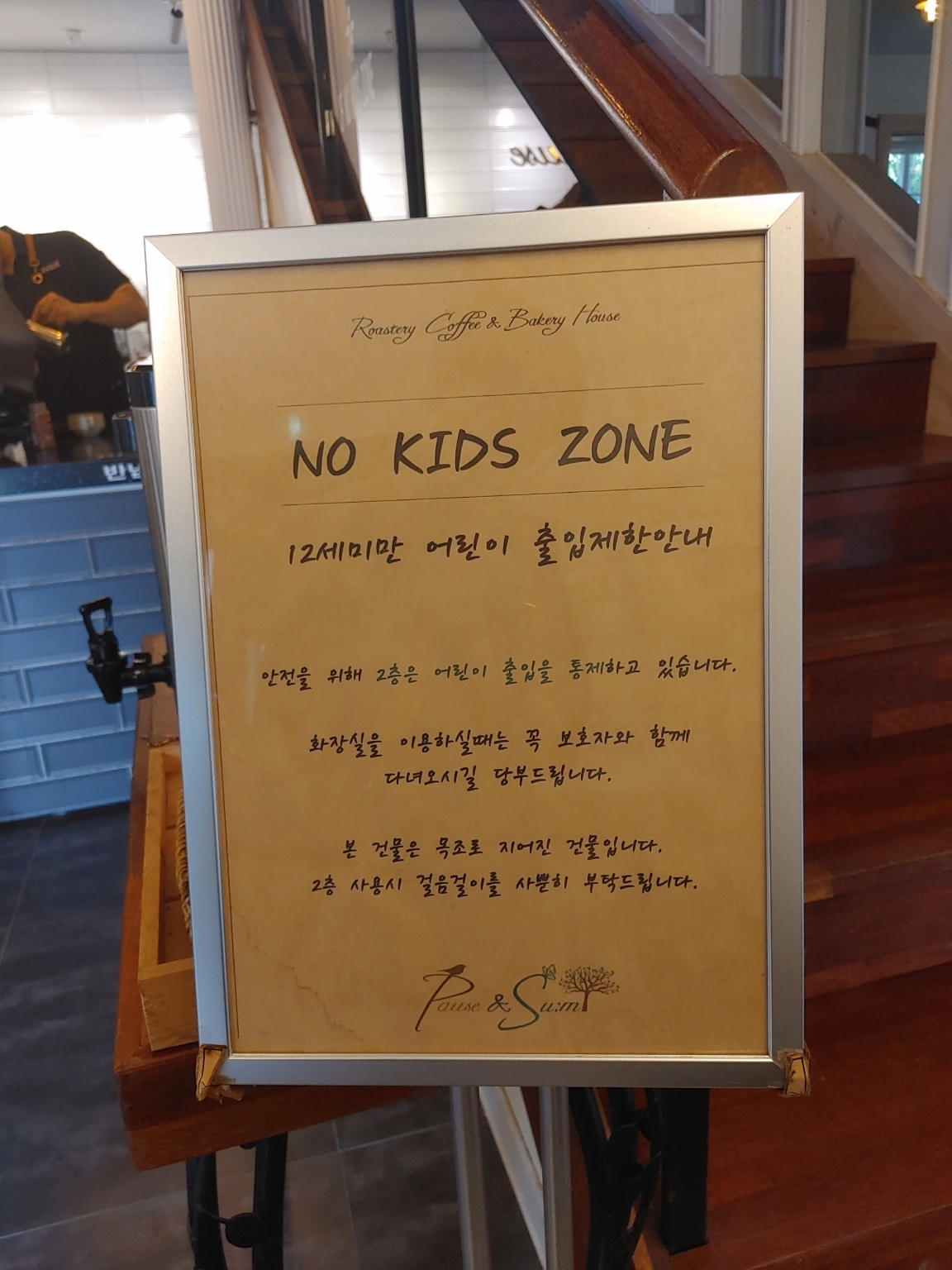파우제앤숨 카페 2층 노키즈존안내