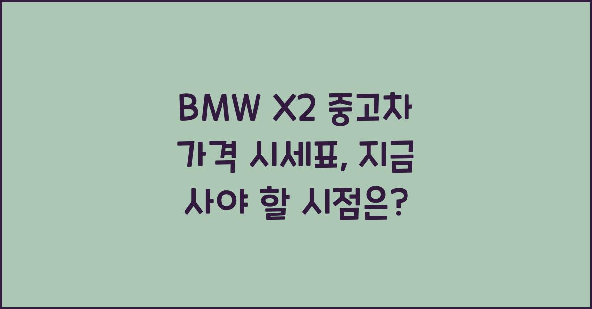 BMW X2 중고차 가격 시세표