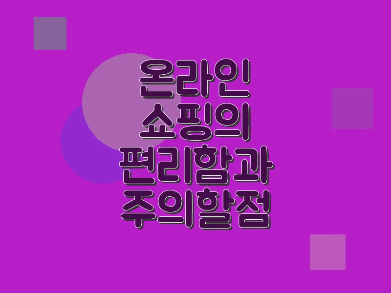 온라인 쇼핑의 편리함과 주의할 점
