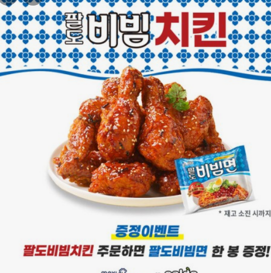 멕시카나 팔도비빔치킨 맛의 특징