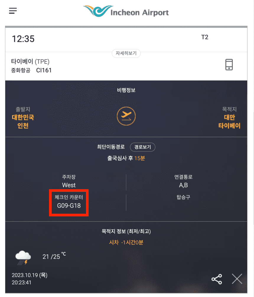 체크인-카운터-조회-화면