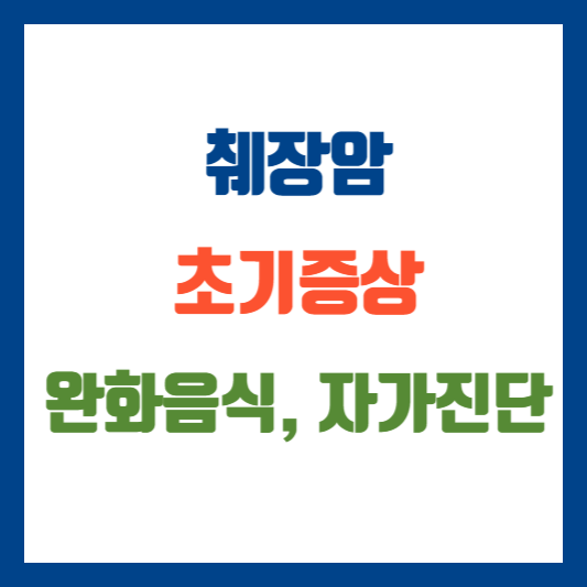 췌장암 초기증상 총정리