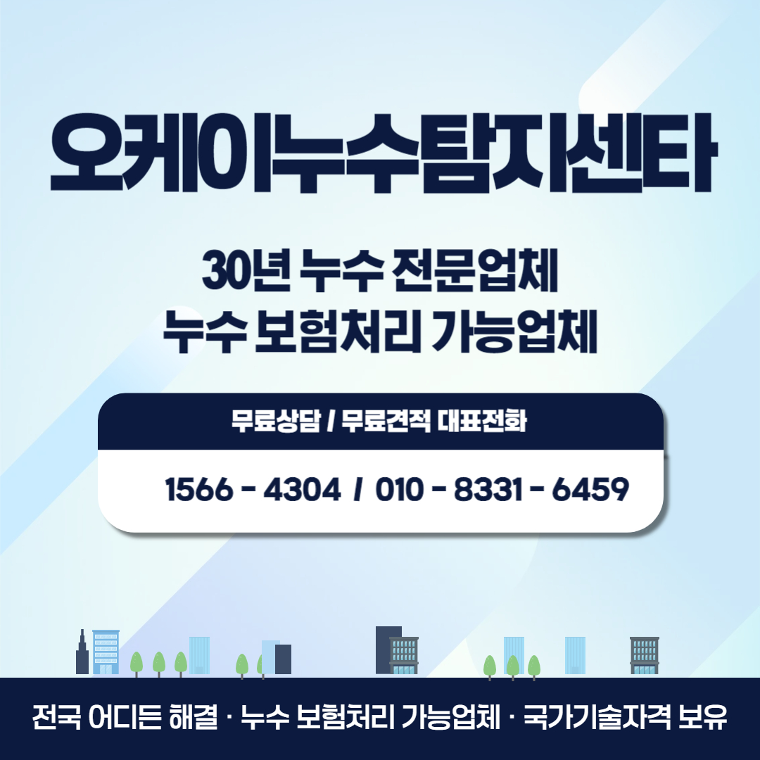 아파트 베란다 누수탐지 공사 업체
