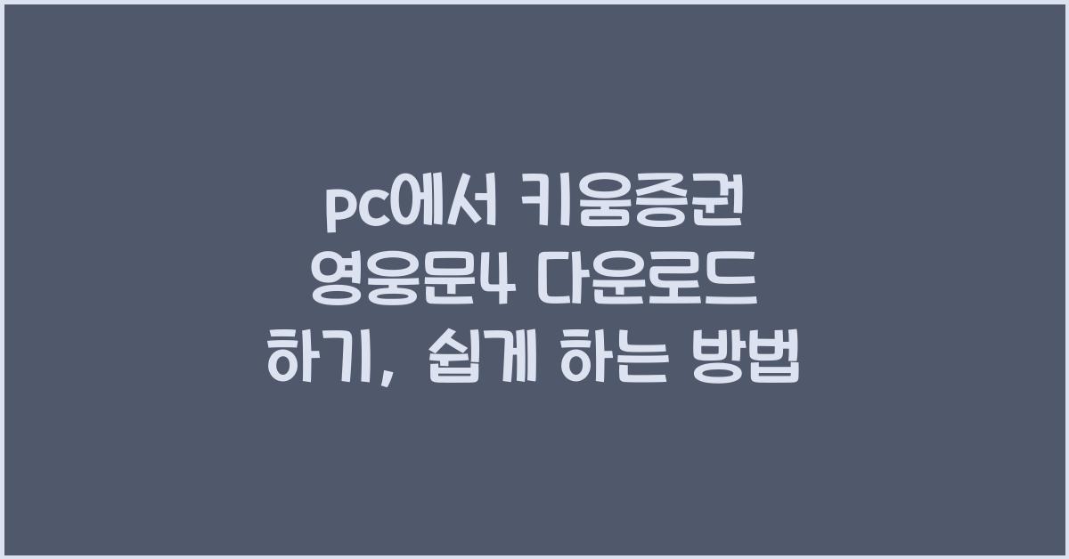 pc에서 키움증권 영웅문4 다운로드 하기