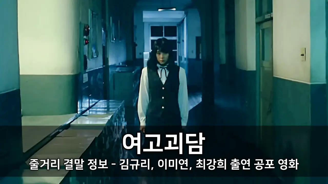 영화 여고괴담 줄거리 결말 정보 - 김규리, 이미연, 최강희 출연 공포 영화