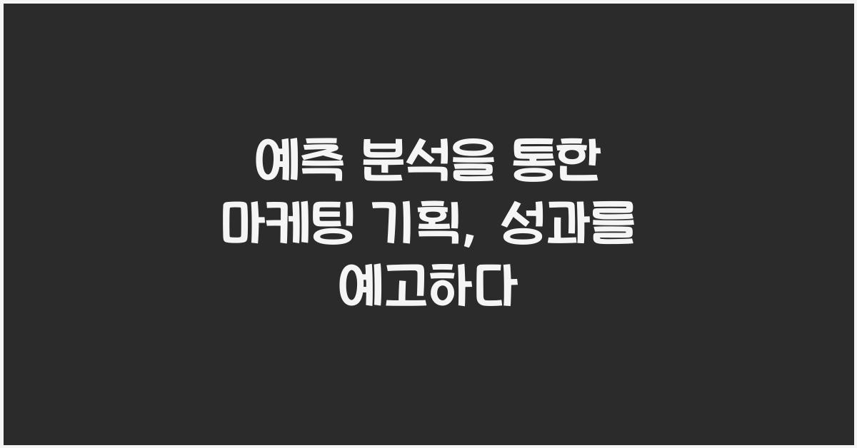 예측 분석을 통한 마케팅 기획
