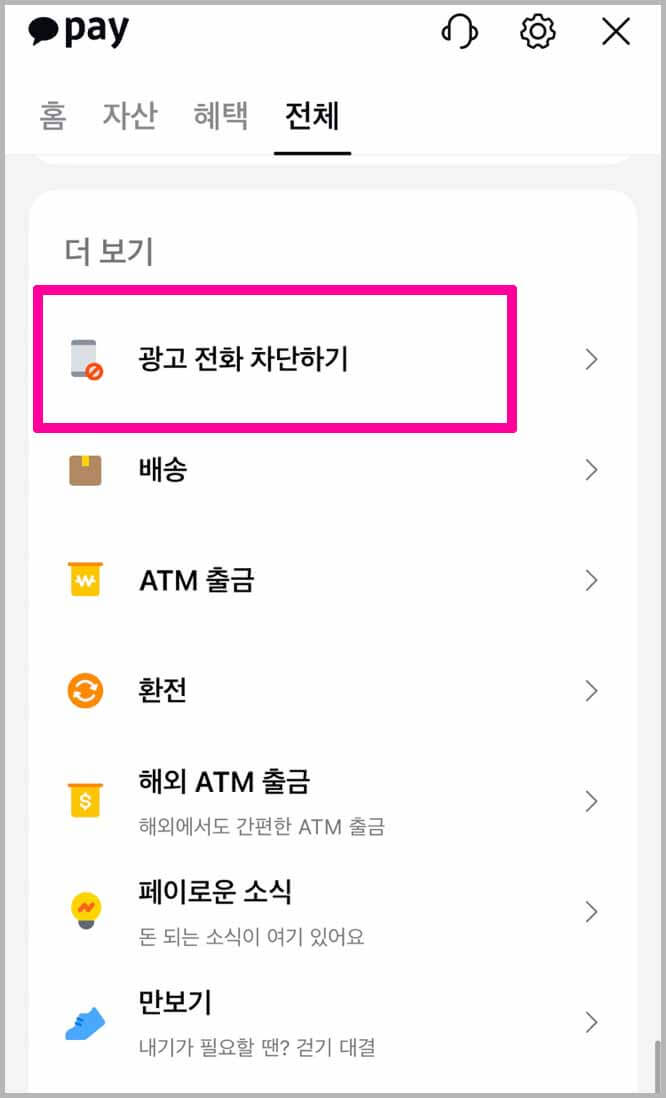 카카오톡으로 광고전화 차단하기