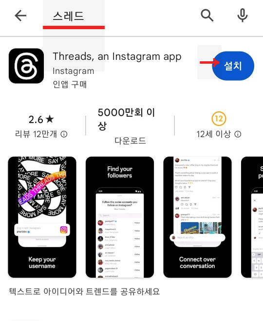 인스타 스레드 쉬운 설치 가입