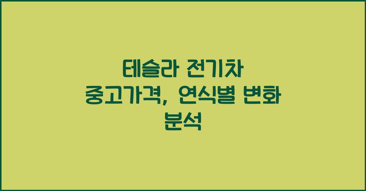 테슬라 전기차 중고가격