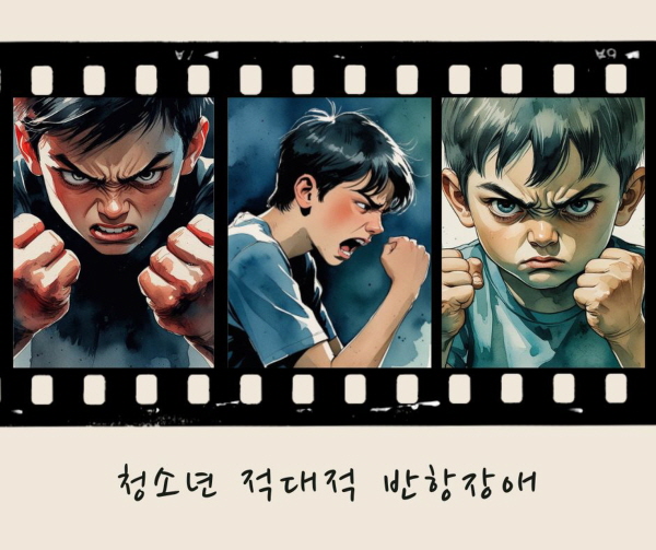 청소년 적대적 반항장야에 관한 그림