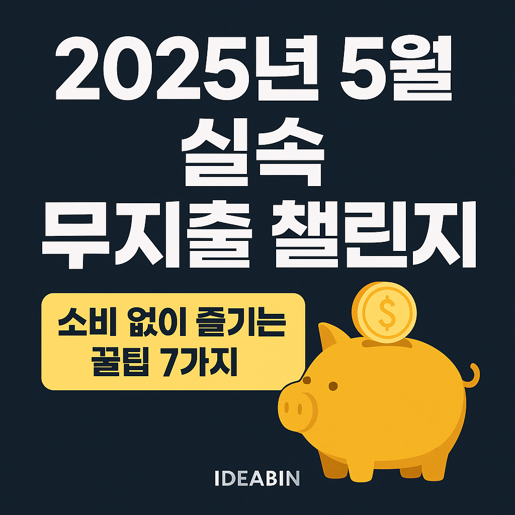 2025년 5월 실속 무지출 챌린지 – 소비 없이 즐기는 꿀팁 7가지