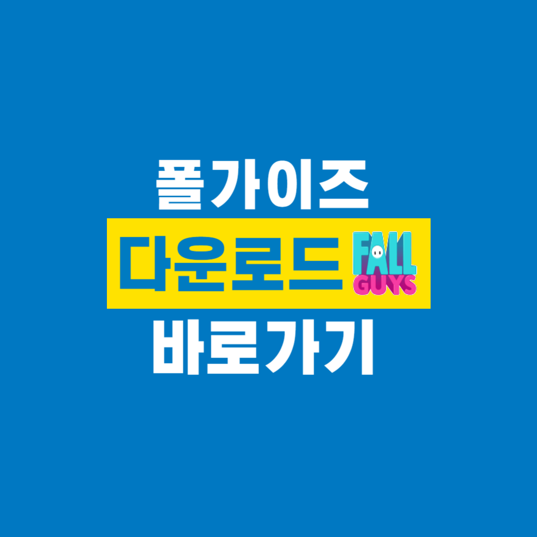 폴가이즈_다운로드