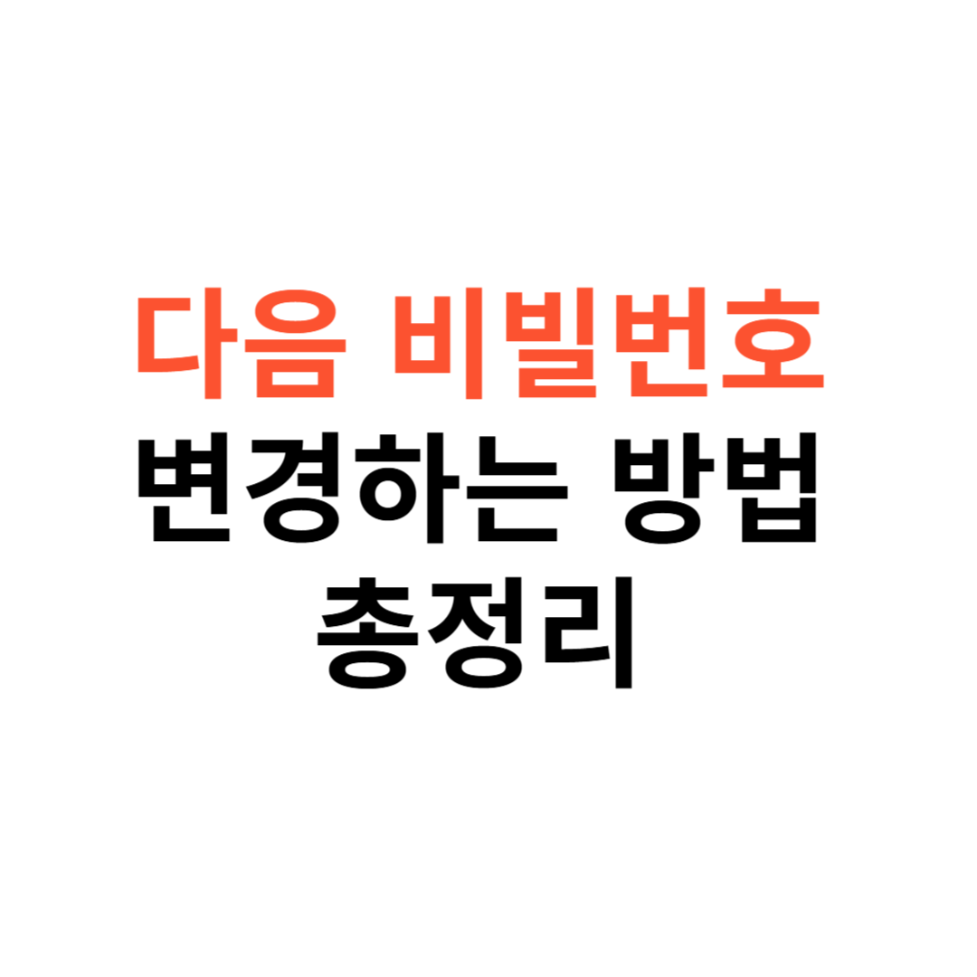 다음 비빌번호 변경