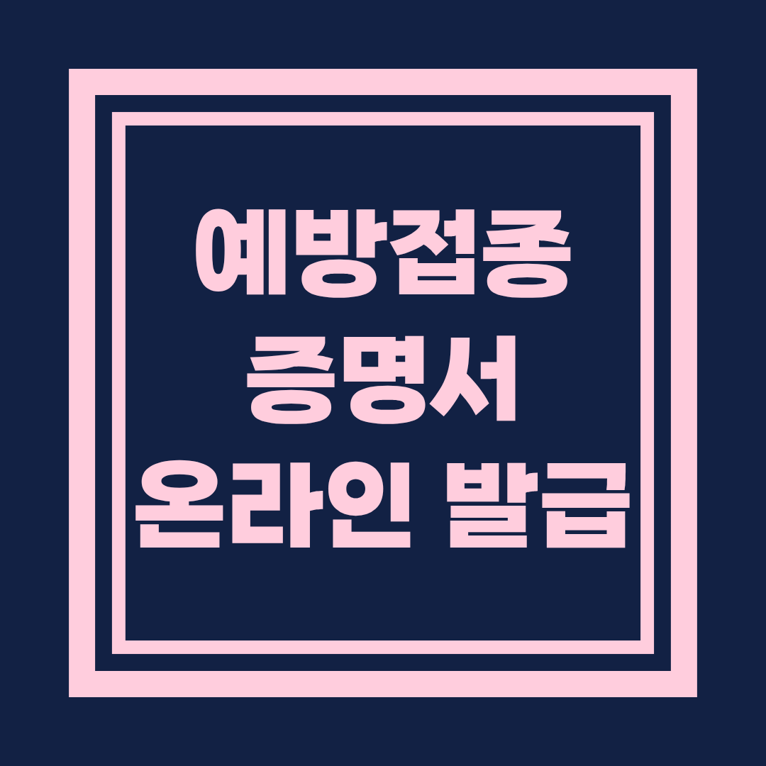 예방접종 증명서 온라인 발급 방법 총정리