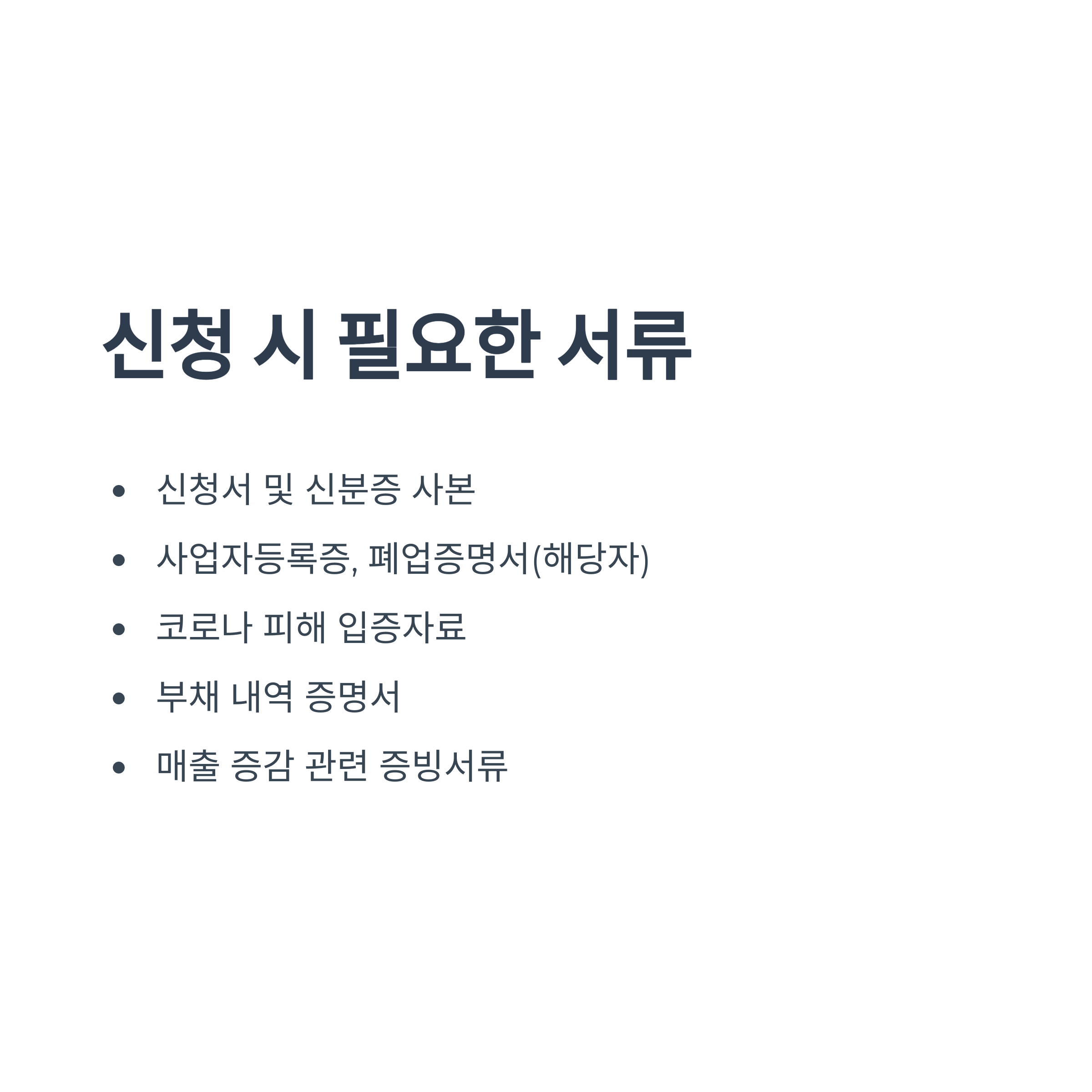 신청 시 준비해야 할 서류