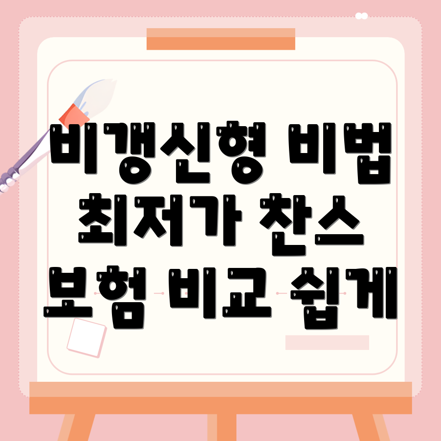 비갱신형 암보험