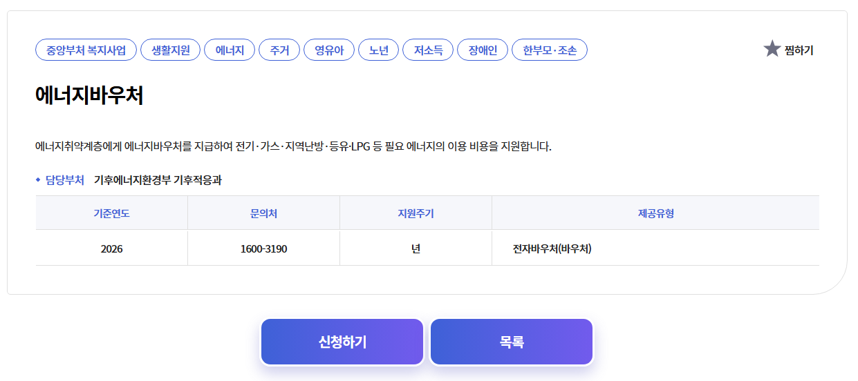 에너지바우처 신청자격 &middot;사용기간 지원금액 확인하기