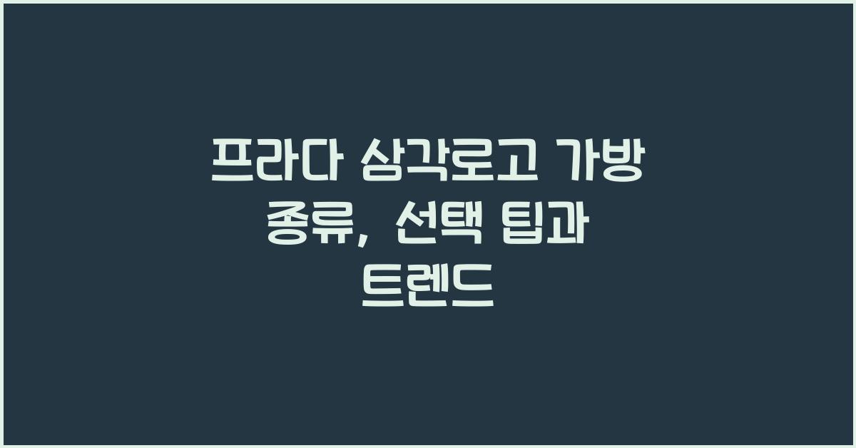 프라다 삼각로고 가방 종류