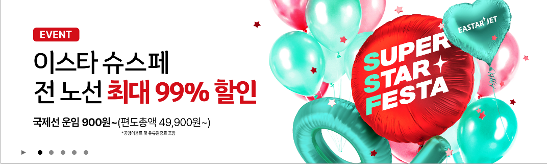 이스타 항공 99% 특가 할인 연중 최대 16,900원 부터 슈퍼스타페스타