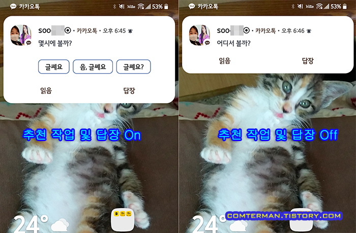 카카오톡 추천 답장 On/Off