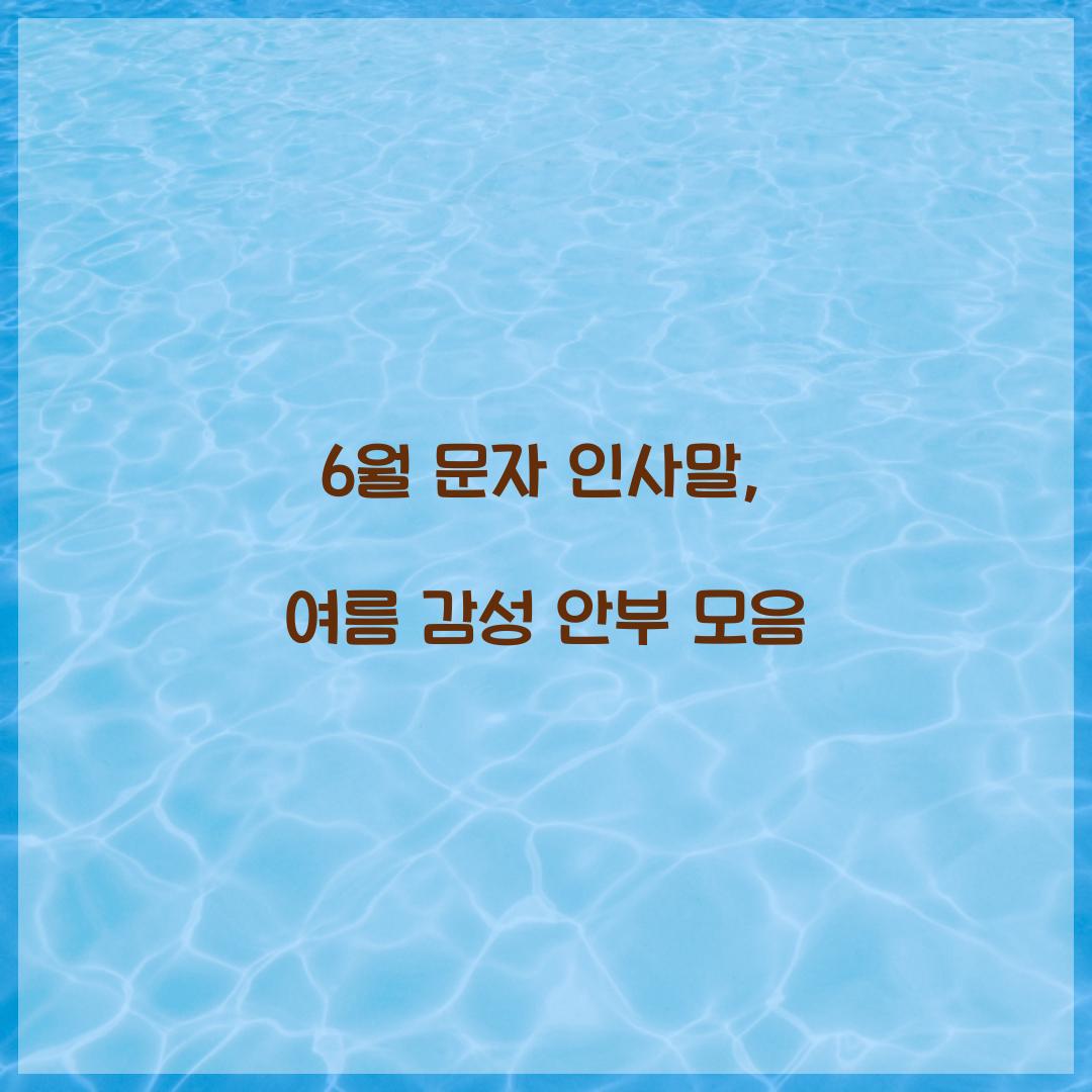 6월 문자 인사말