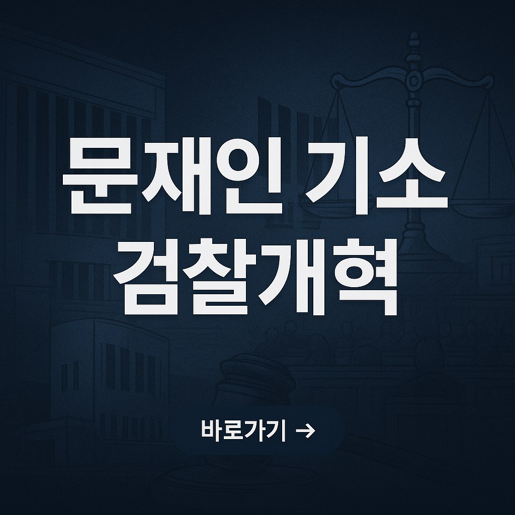 문재인 기소와 검찰개혁, 이재명·김경수·김동연의 선택은?