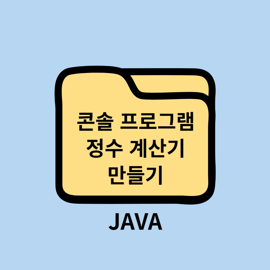 JAVA 간단한 console 정수 계산기 프로그램 만들기 with IntelliJ