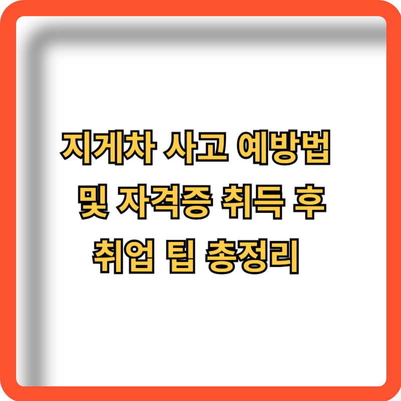 지게차-사고-예방법-취업팁-정보