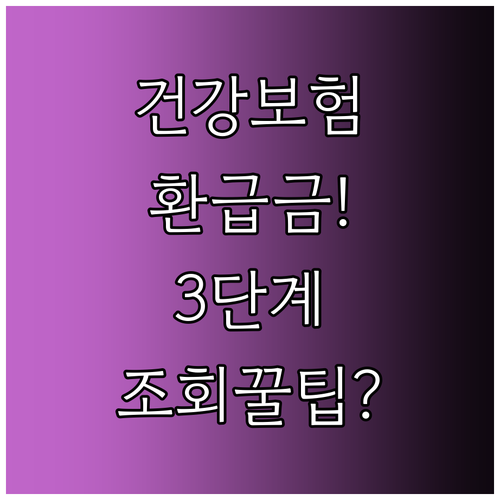 국민건강보험 환급금 조회부터 신청까지..