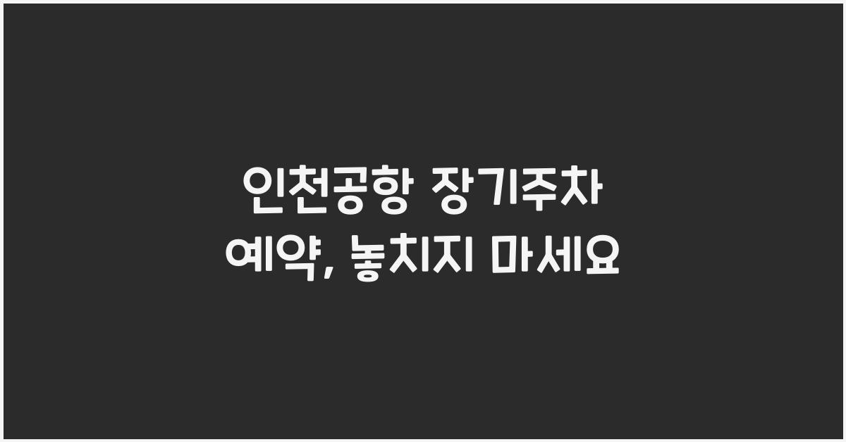 인천공항 장기주차 예약