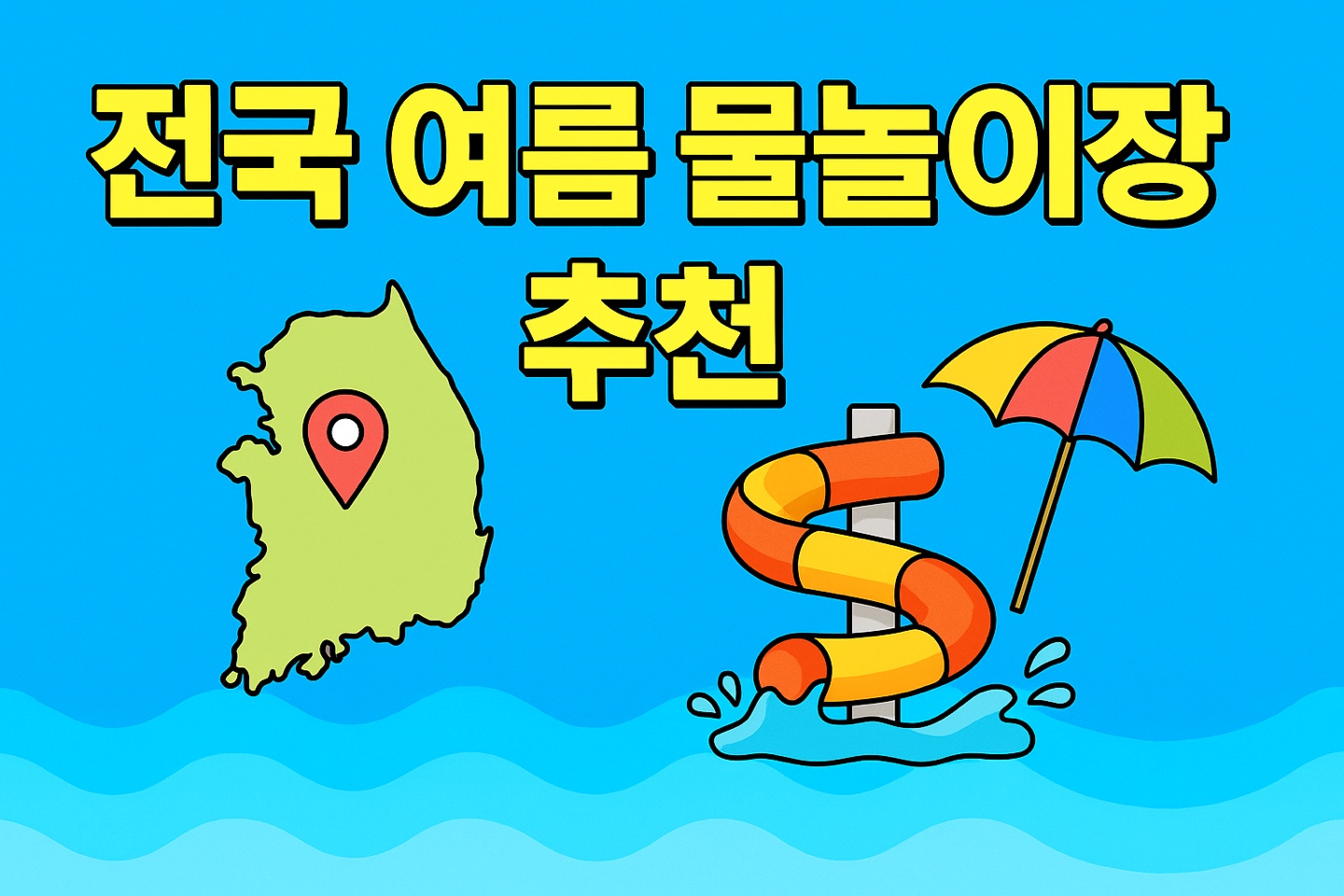 전국 여름 물놀이장 추천