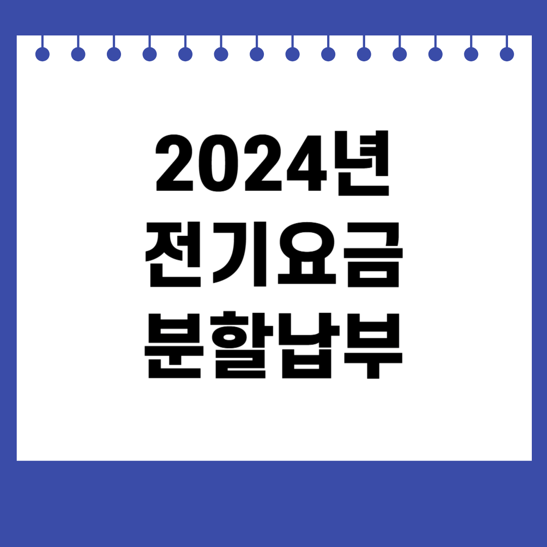 2024년 전기요금 분할납부