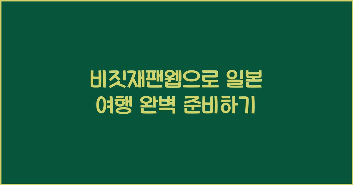 비짓재팬웹