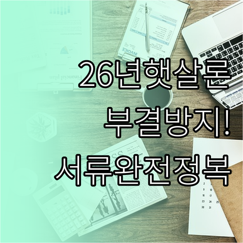 2026년 햇살론 부결 포인트와 직종..