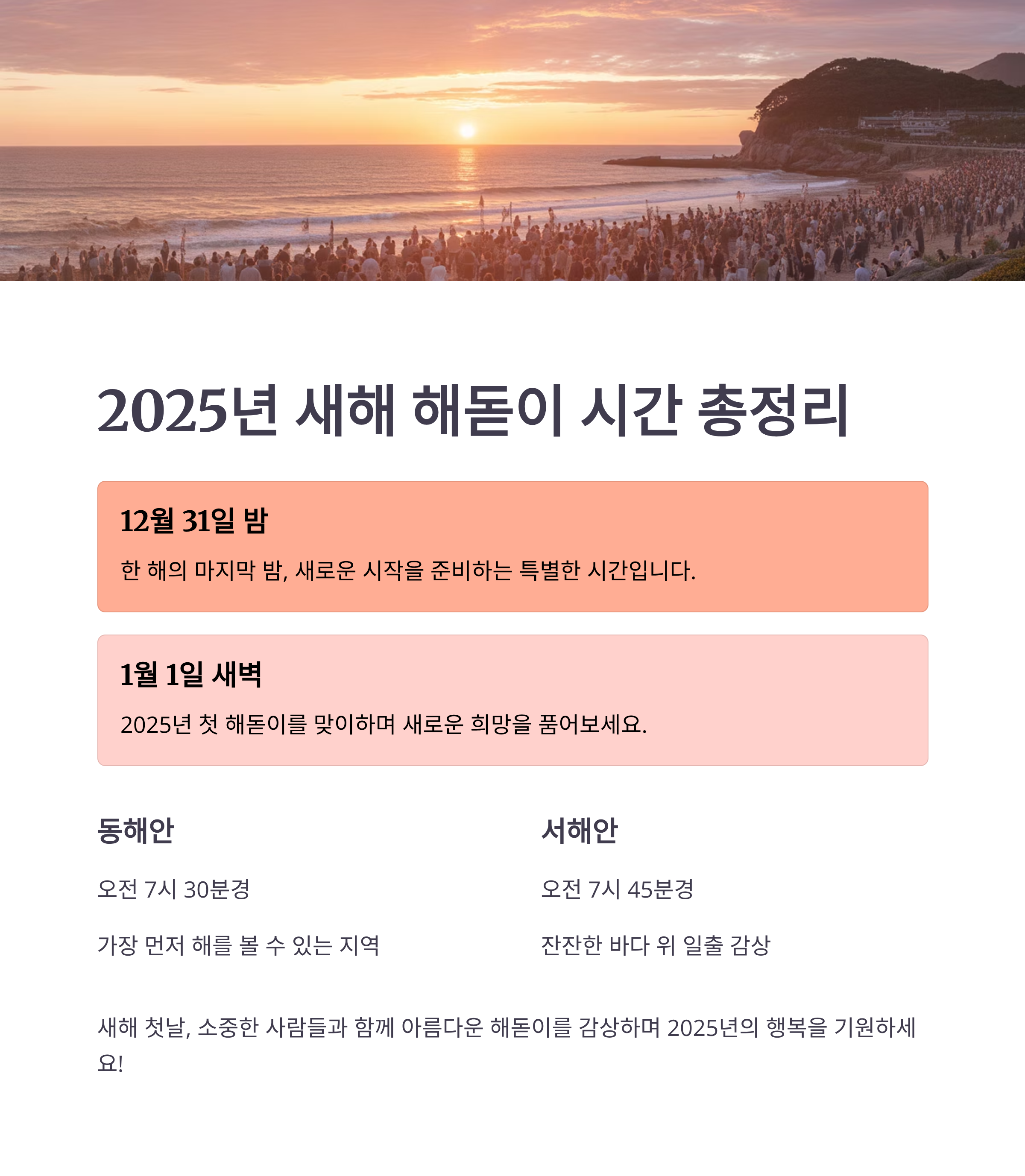 12월 31일 밤부터 1월 1일 새벽까지 해돋이 시간 총정리